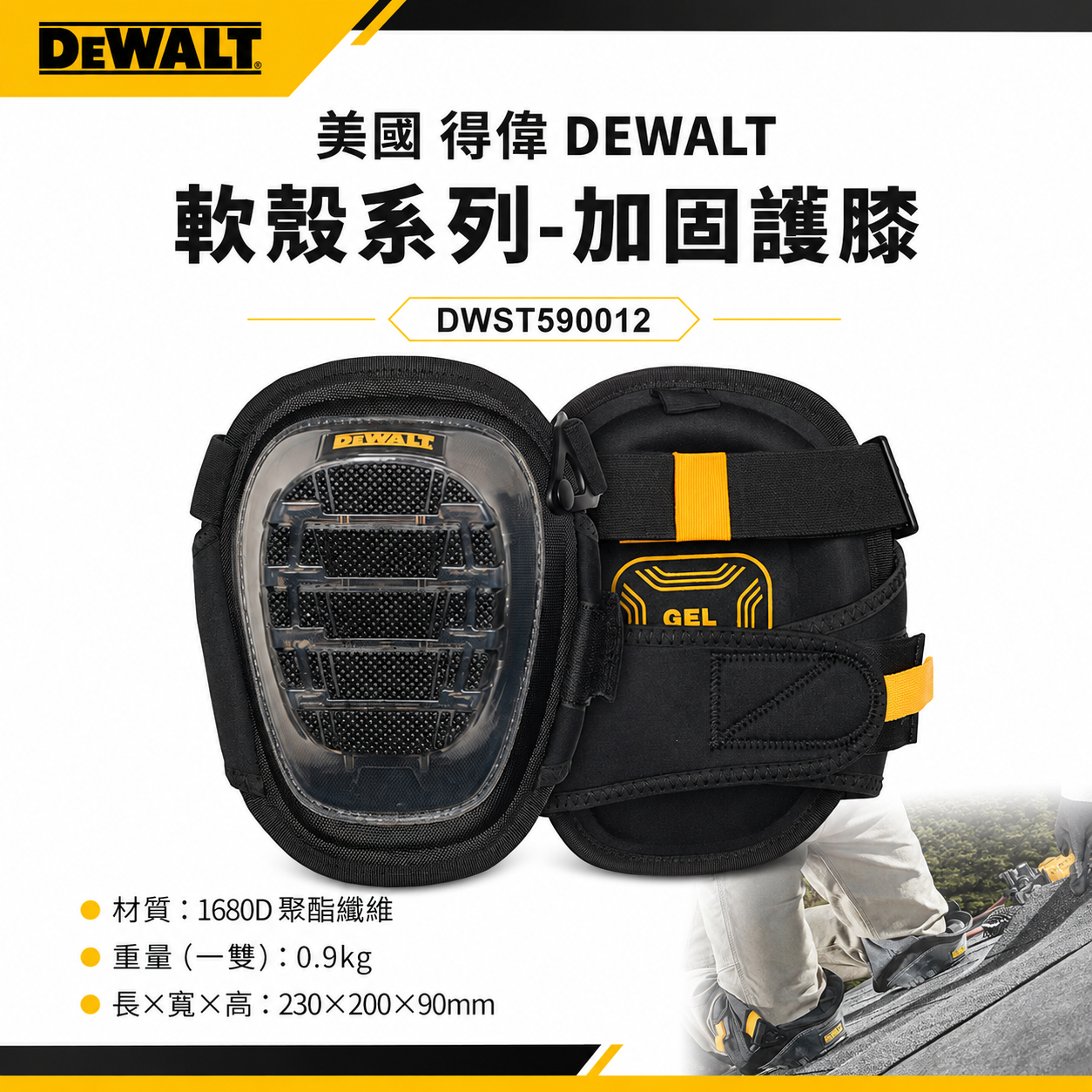 DEWALT 得偉 美國｜軟殼系列 加固護膝 整組-左邊+右邊護膝 工作護膝 工作用｜DWST590012｜公司貨
