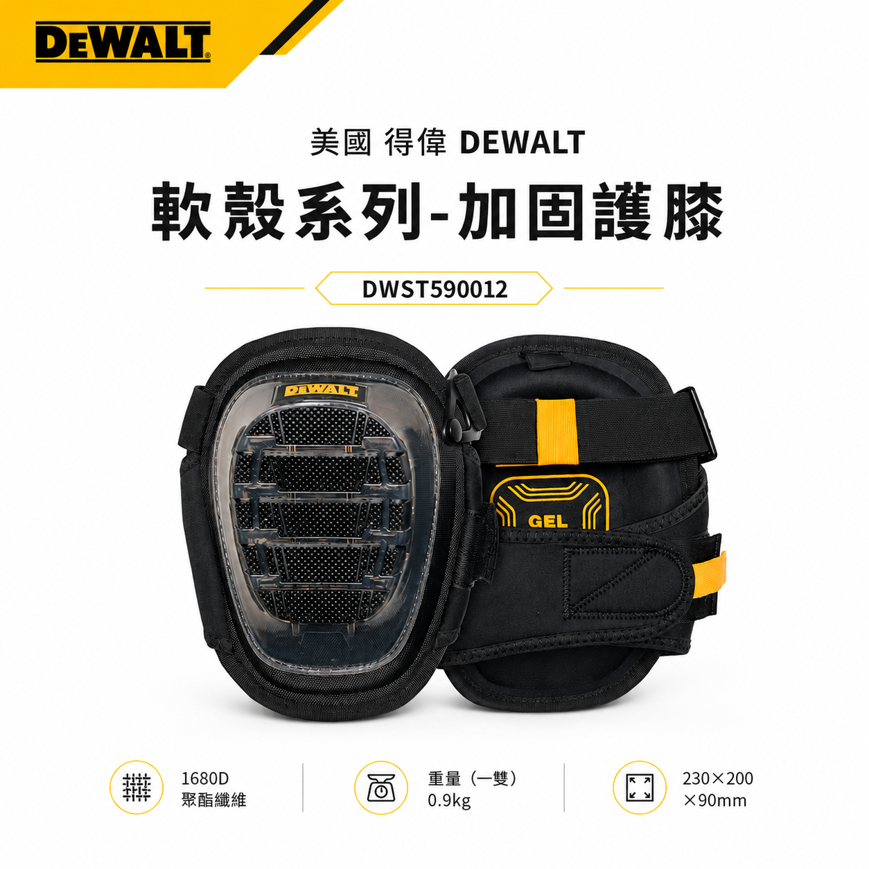DEWALT 得偉 美國｜軟殼系列 加固護膝 整組-左邊+右邊護膝 工作護膝 工作用｜DWST590012｜公司貨