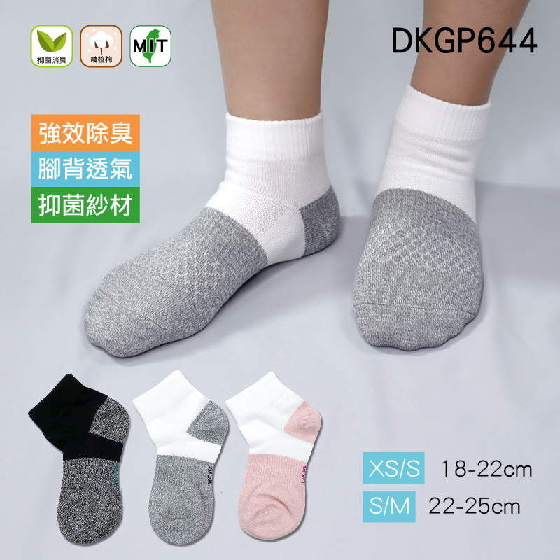 《DKGP644》小學生抑菌除臭運動短襪 強效除臭 奈米除臭抗菌纖維+Skinlife抑菌紗 兒童除臭襪 短襪【6雙組】