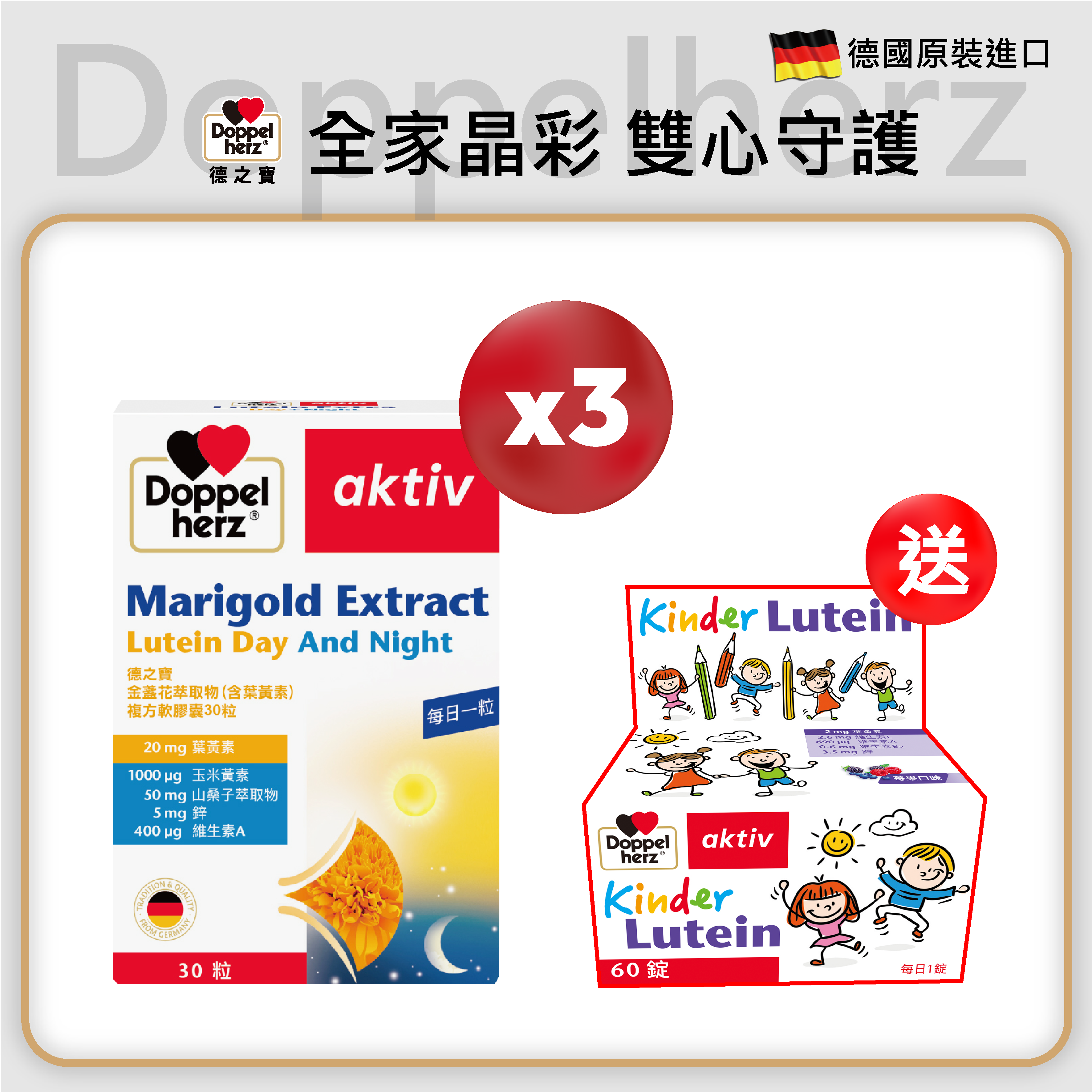 【全家晶彩 雙心守護】❮買3送1❯ 德國雙心牌葉黃素複方膠囊｜德之寶台灣官方直營店(德國雙心)