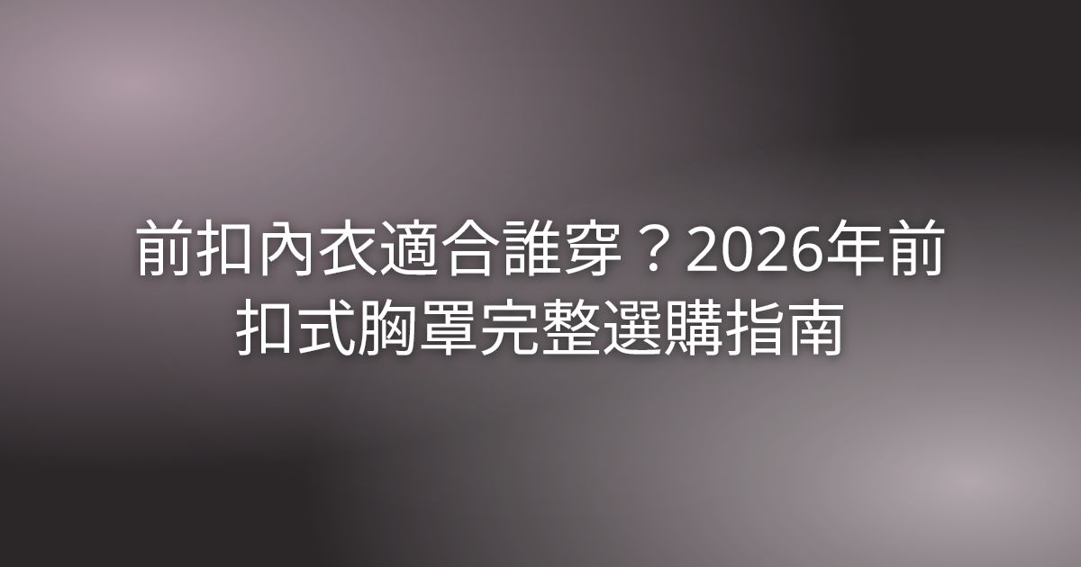 前扣內衣適合誰穿?2026年前扣式胸罩完整選購指南