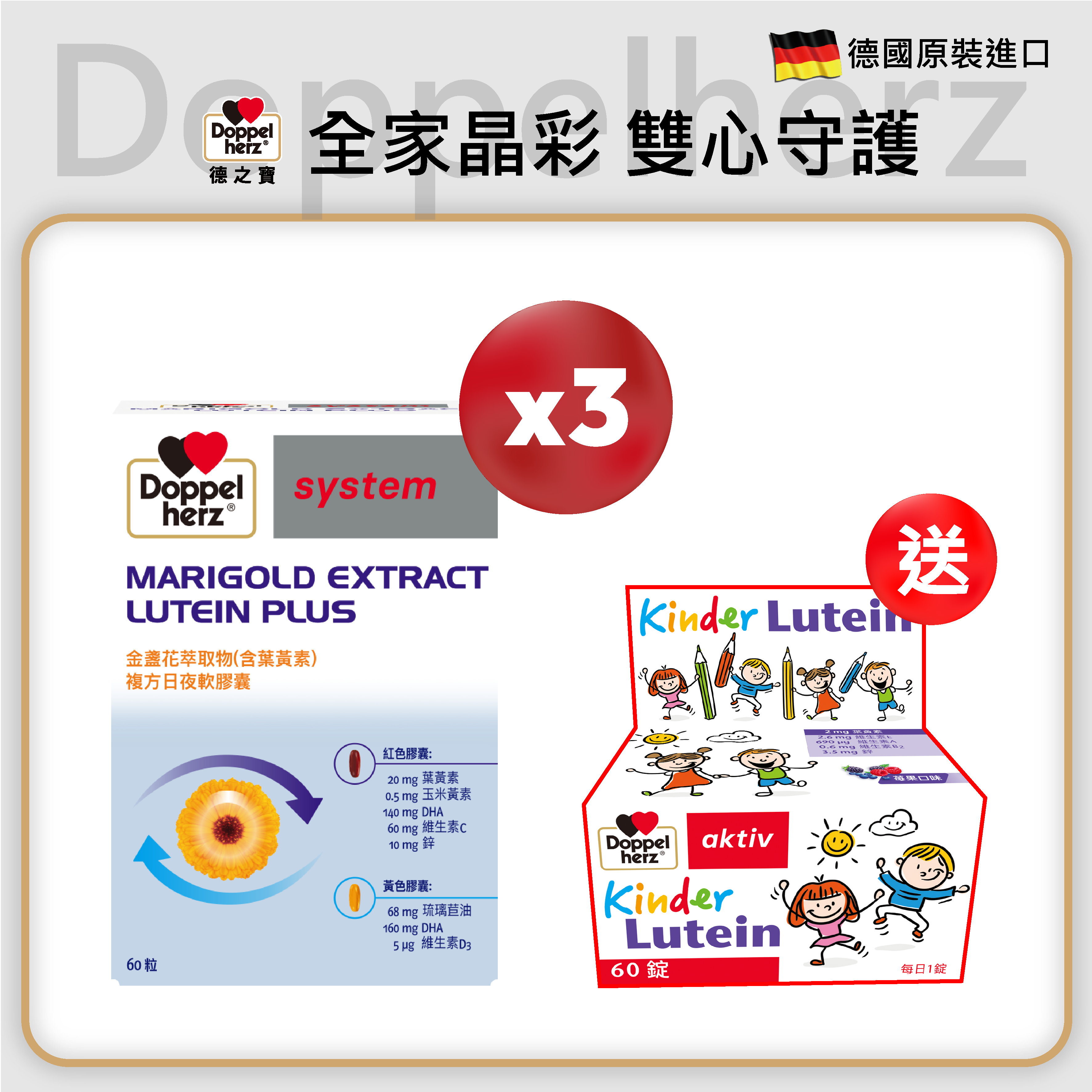 【全家晶彩 雙心守護】❮買3送1❯ 德國雙心牌葉黃素複方膠囊｜德之寶台灣官方直營店(德國雙心)