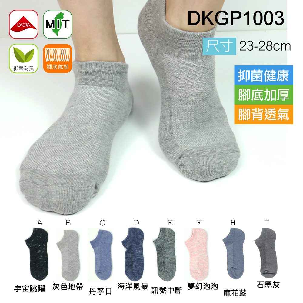 《DKGP1003》抑菌氣墊踝襪  抗菌消臭纖維 有效減菌無刺激 氣墊毛圈 精梳棉材質舒適耐穿 6雙組