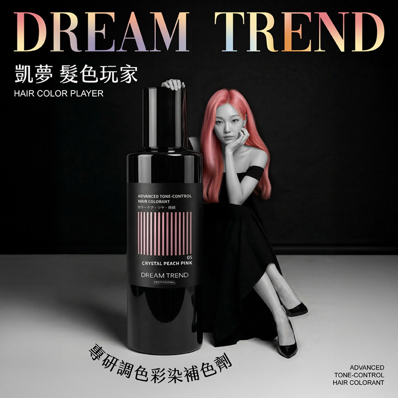 DREAM TREND凱夢 專研調色彩染補色劑 護色 矯色 補色 髮浴【AM019】