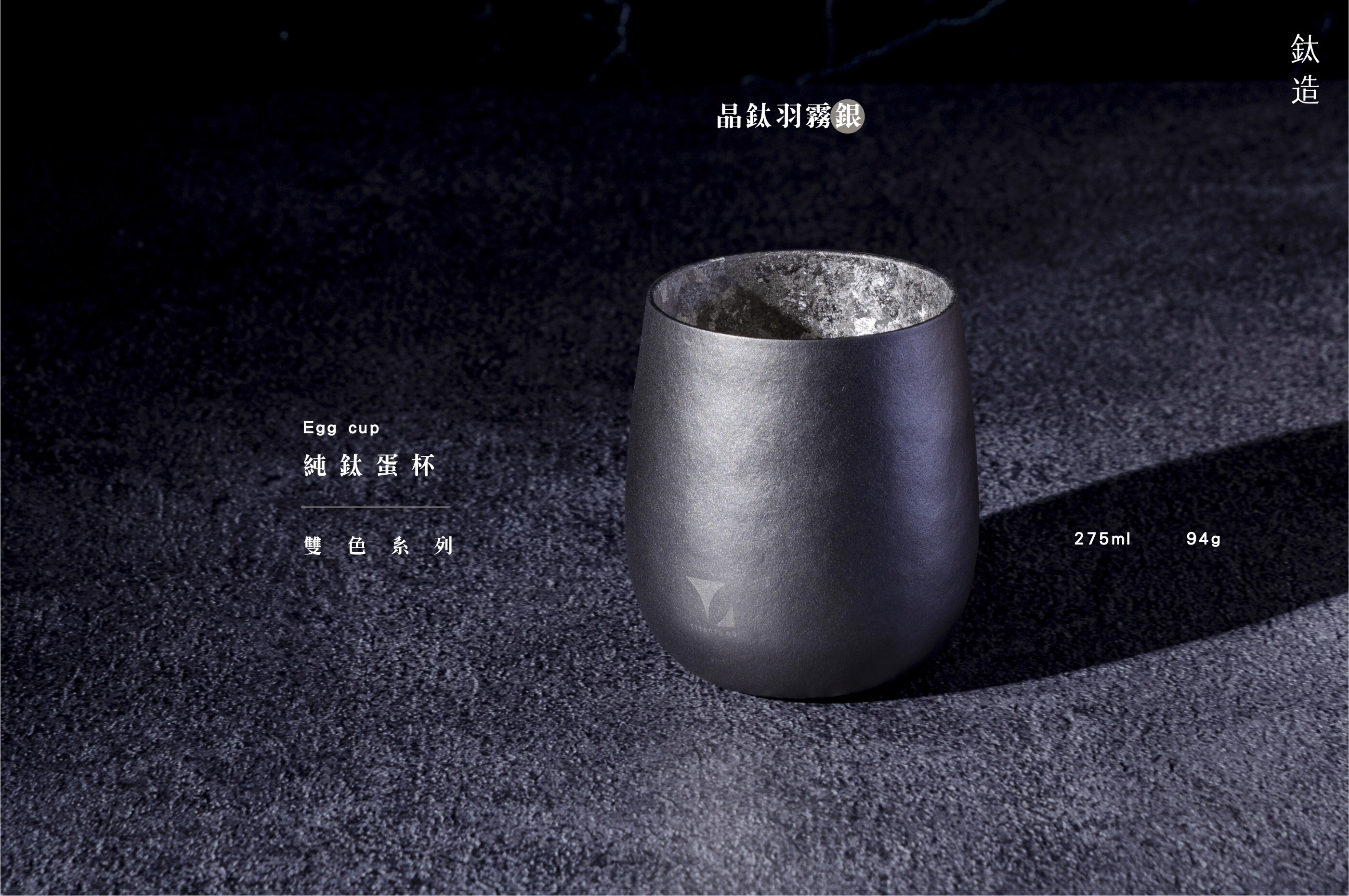 純鈦蛋杯|雙色系列|晶鈦羽霧銀