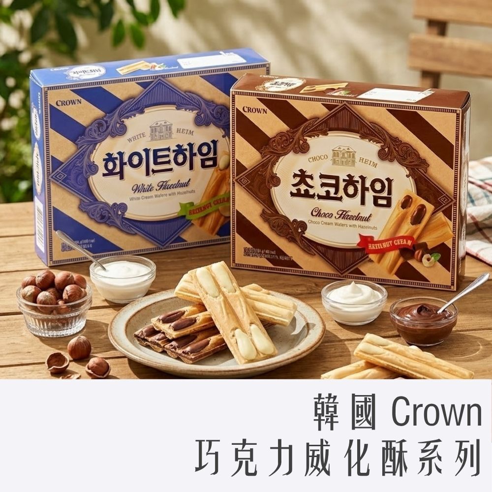 韓國 CROWN 巧克力威化酥系列 白巧克力/黑巧克力