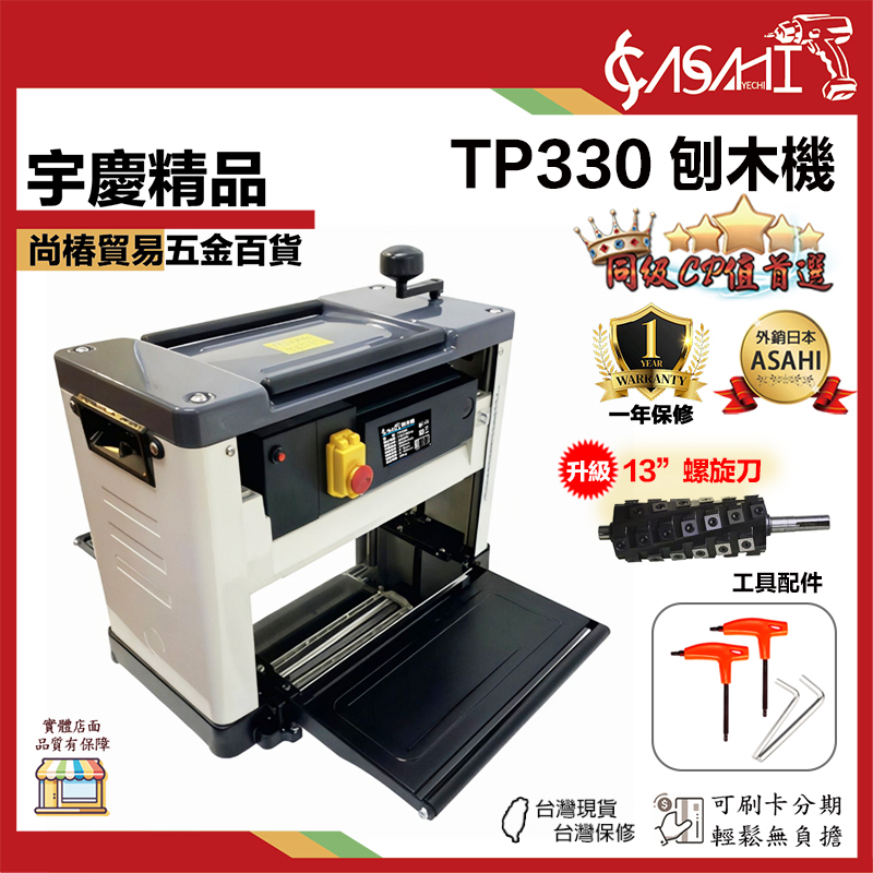 附發票｜TP330｜刨木機 大螺旋刀片 桌上型刨木機