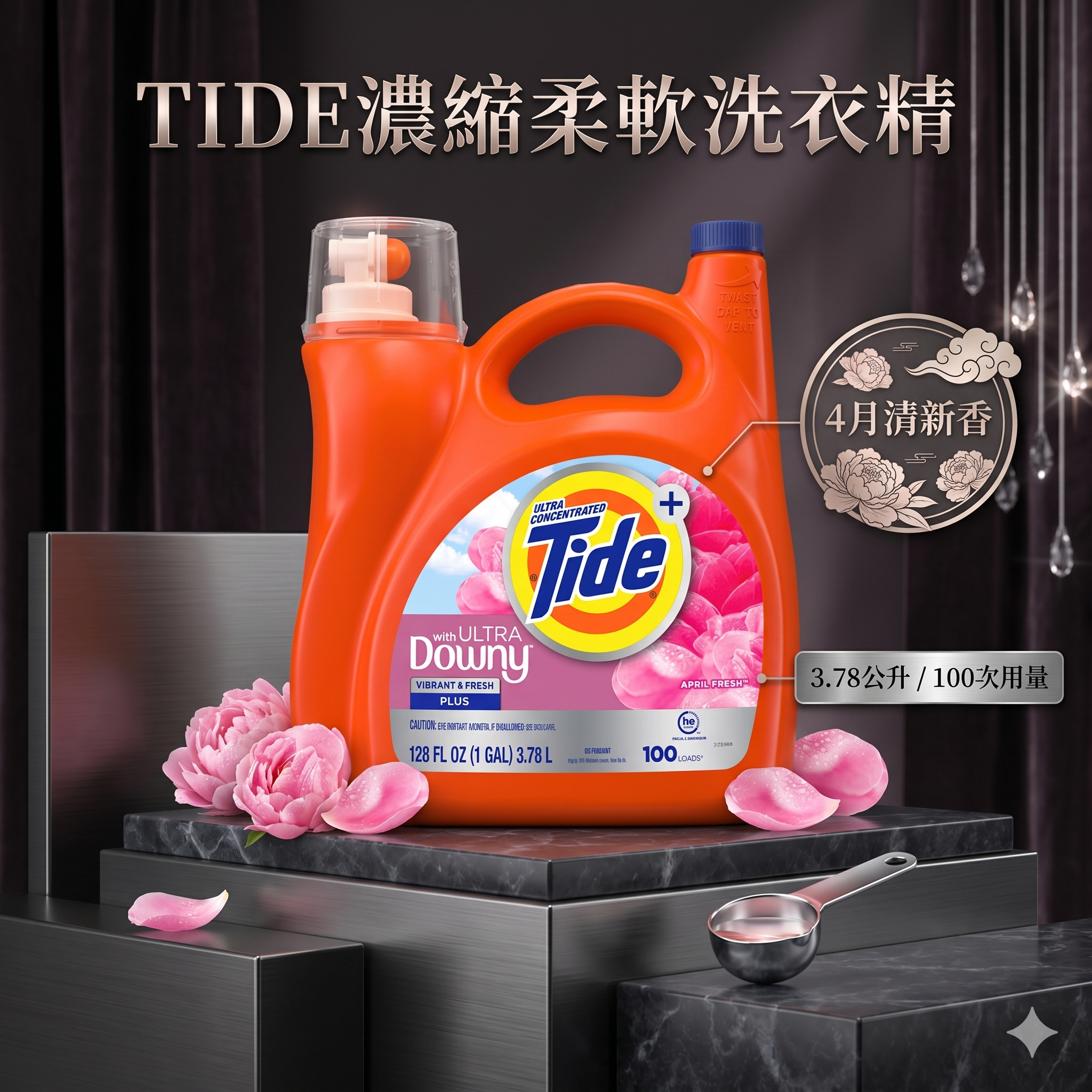 【預購】Tide  H050657 Downy 超濃縮柔軟洗衣精 (4月清新香) — 3.78公升/100次用量