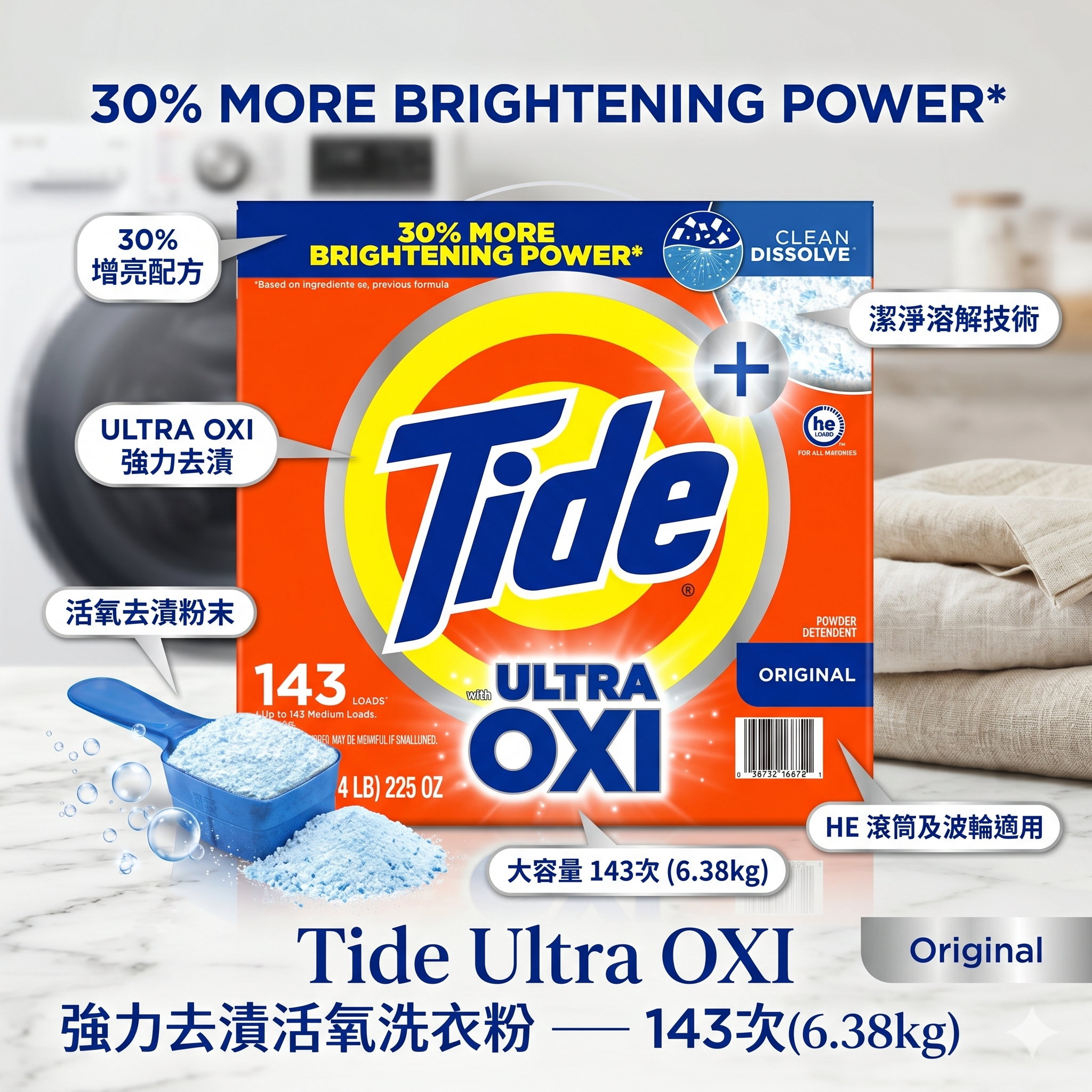 【預購】Tide H050659 Ultra OXI 強力去漬活氧洗衣粉 — 143次(6.38kg)