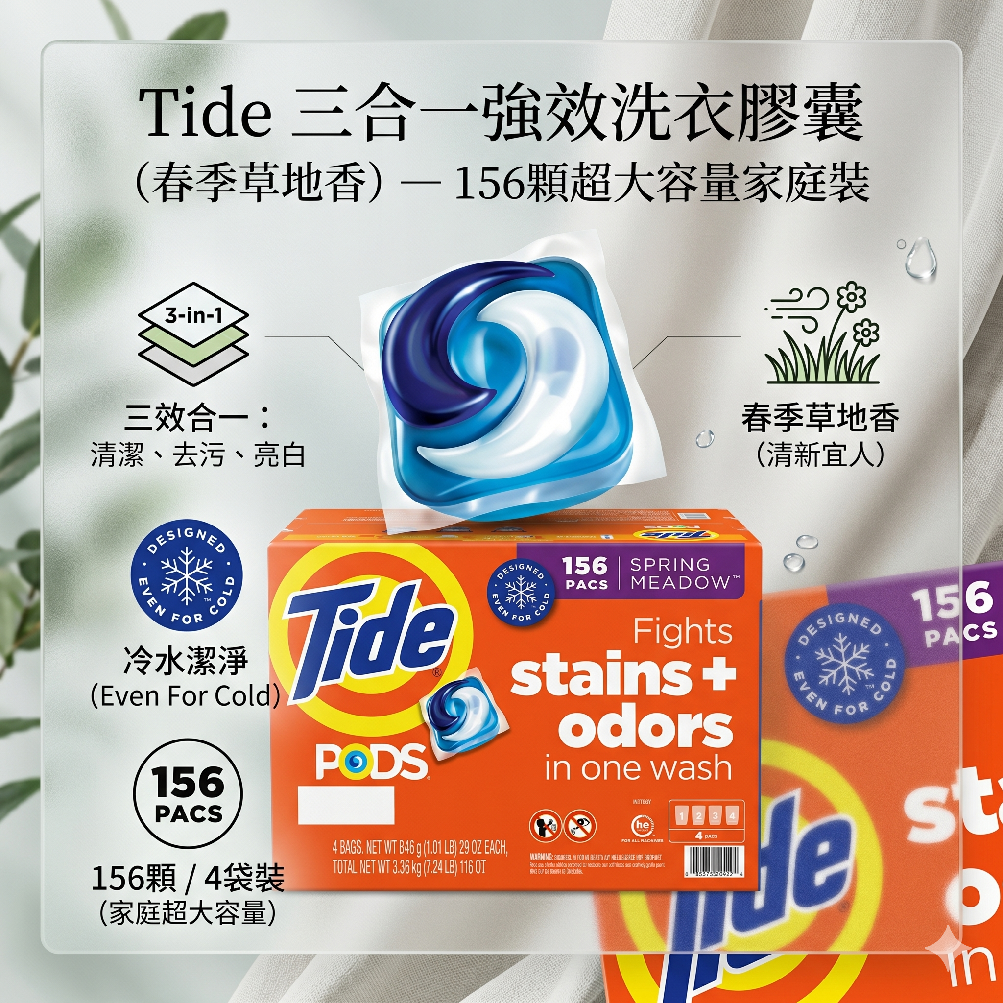 【預購】Tide H050660 三合一強效洗衣膠囊 (春季草地香) — 156顆超大容量家庭裝