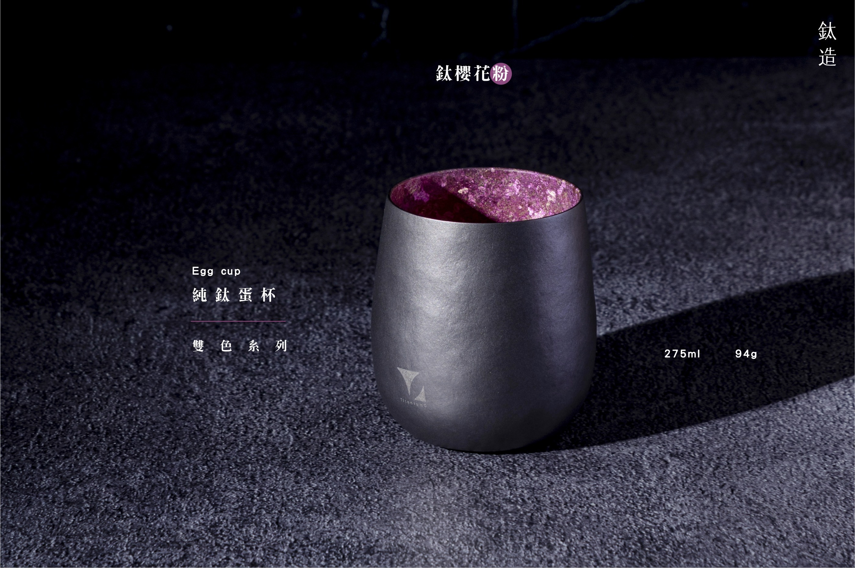 純鈦蛋杯|雙色系列|晶鈦櫻花粉