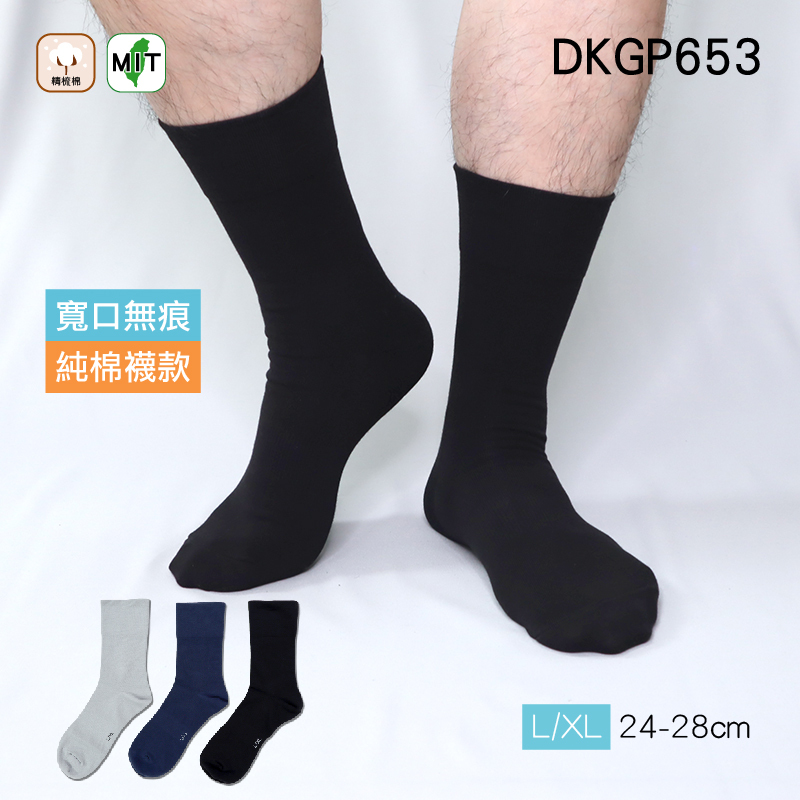 《DKGP653》6雙組  寬口無痕紳士襪 超好穿 純棉襪 上班休閒襪 寬口 素面百搭