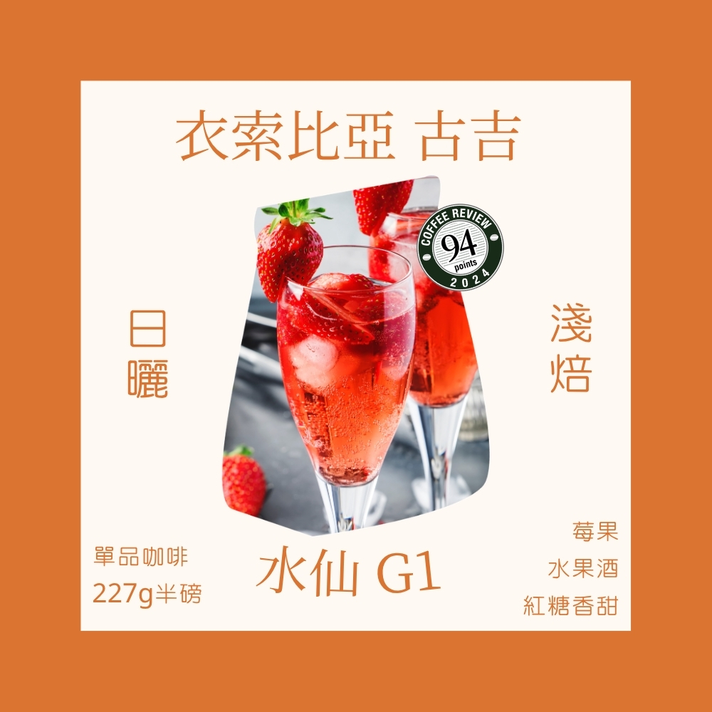 淺焙｜衣索比亞 古吉 水仙 G1日曬處理法 咖啡豆 半磅(227g±5g)｜暖窩咖啡