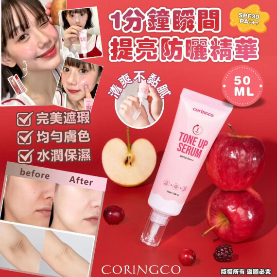 韓國 CORINGCO 1分鐘瞬間提亮防曬精華SPF30 PA(50ml)