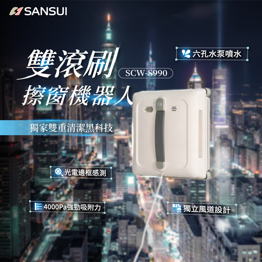 【SANSUI山水】淨兵衛｜雙滾刷擦窗機器人 SCW-S990