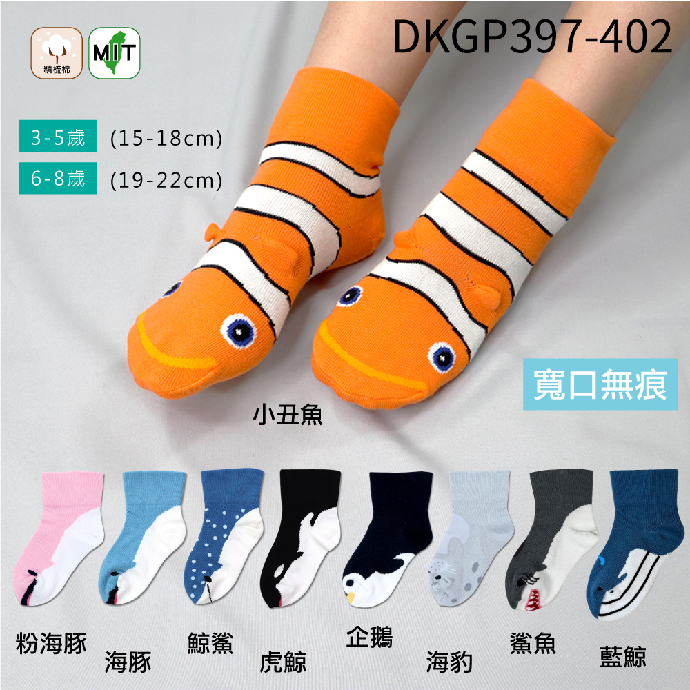 《DKGP397-402》水族寬口兒童短襪 小丑魚  海豚 鯨鯊 虎鯨  企鵝 海豹 鯊魚 藍鯨 海底總動員【6雙組】