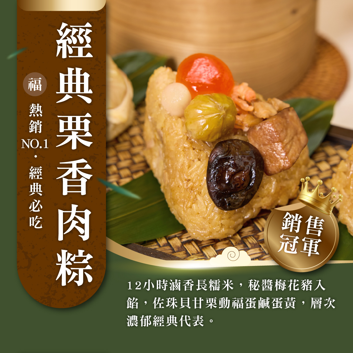 經典栗香肉粽