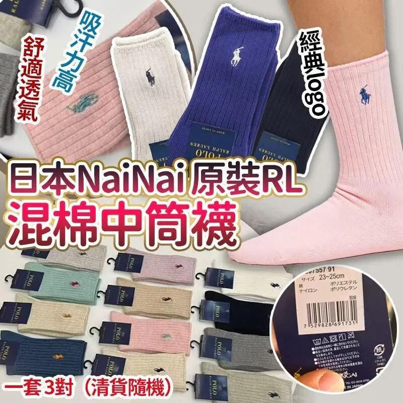 日本NAIGAI RL混棉中筒襪 一套3對
