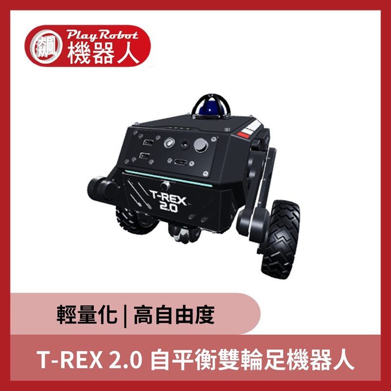 T-REX 2.0 自平衡雙輪足機器人