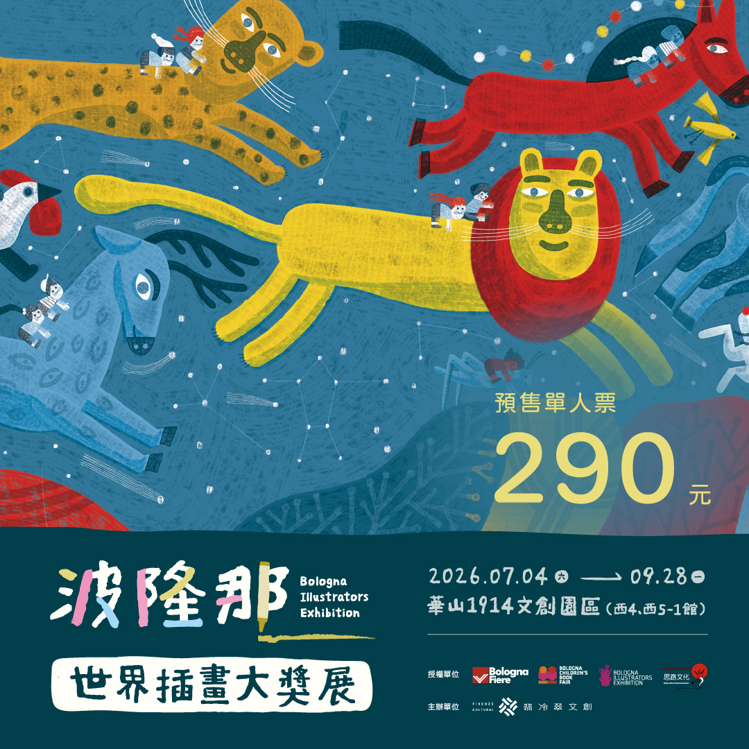 【5/15預售正式開賣】波隆那世界插畫大獎展 展覽票券
