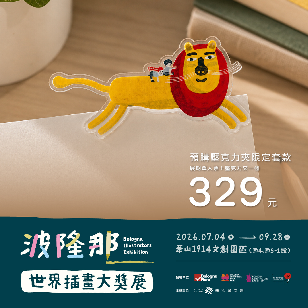 【5/15預售正式開賣】波隆那世界插畫大獎展 展覽票券