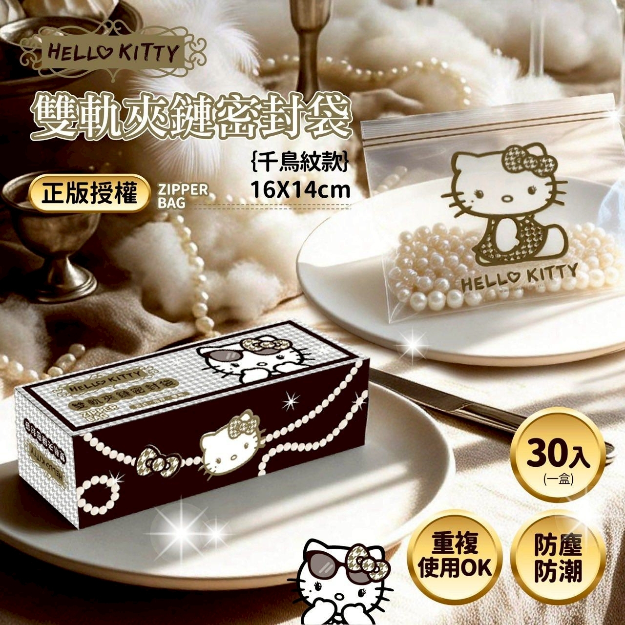 台灣正版授權Hello Kitty千鳥紋雙軌夾鏈密封袋10入 1組3盒