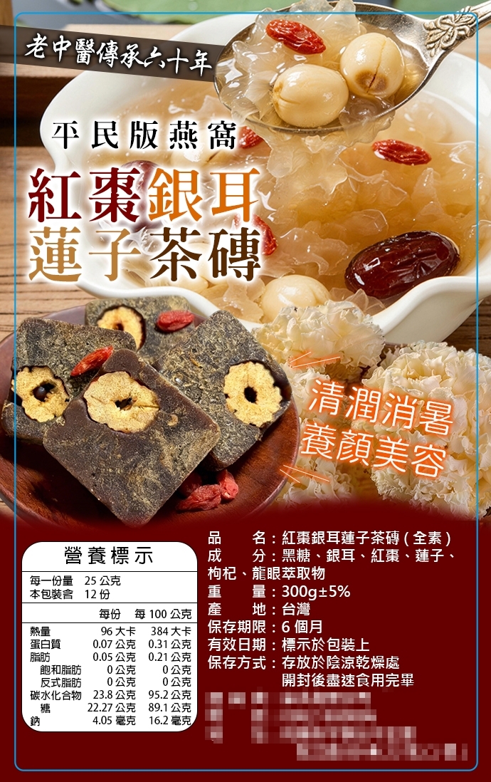 W21603  紅棗銀耳蓮子茶磚300g