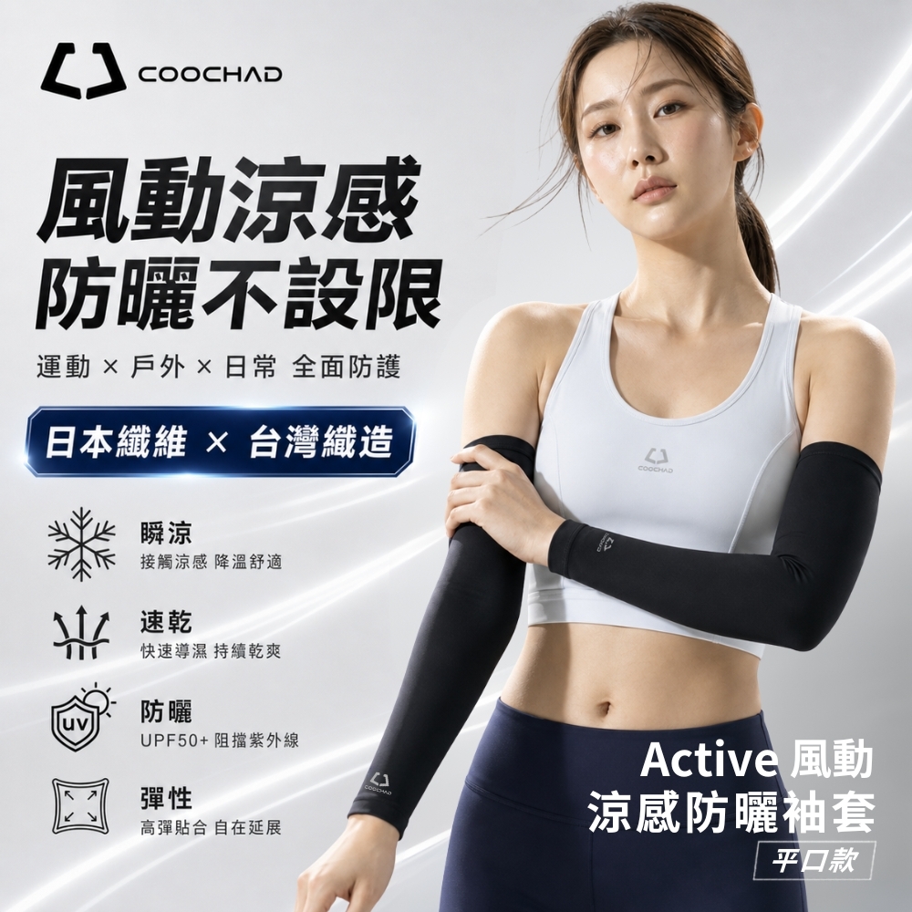 CueSkin™ Active 涼感防曬袖套｜平口款