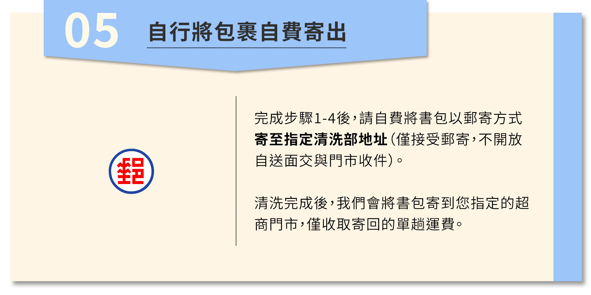 步驟5.請自行將書包自費寄到清洗部，不接受面交，門市&百貨不提供代收服務