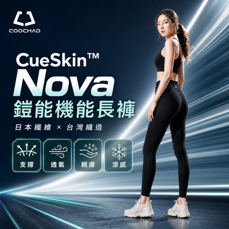 CueSkin™ Nova 鎧能系列｜機能長褲