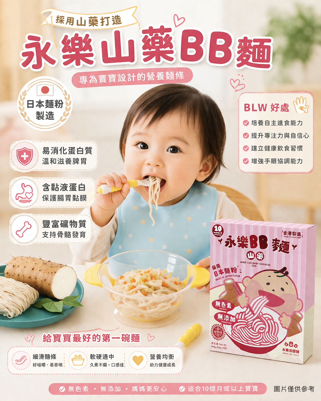 山藥BB麵 (嬰兒可食用)