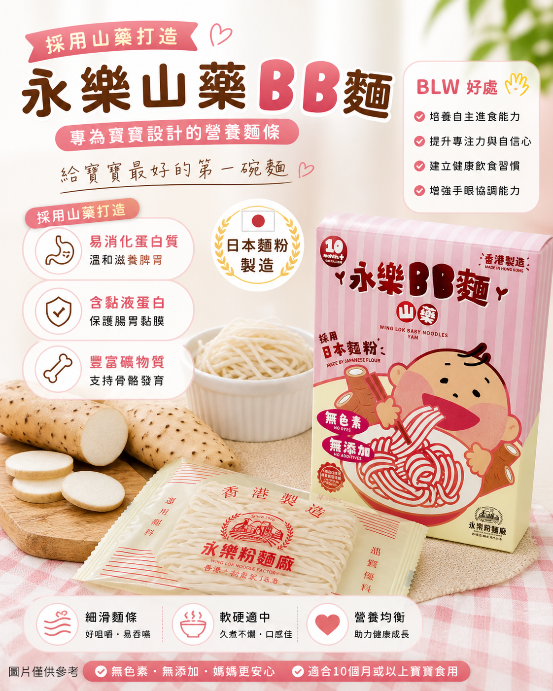 山藥BB麵 (嬰兒可食用)