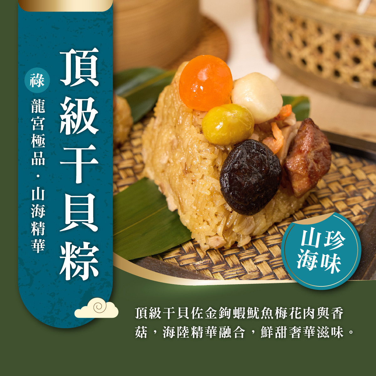 頂級干貝粽
