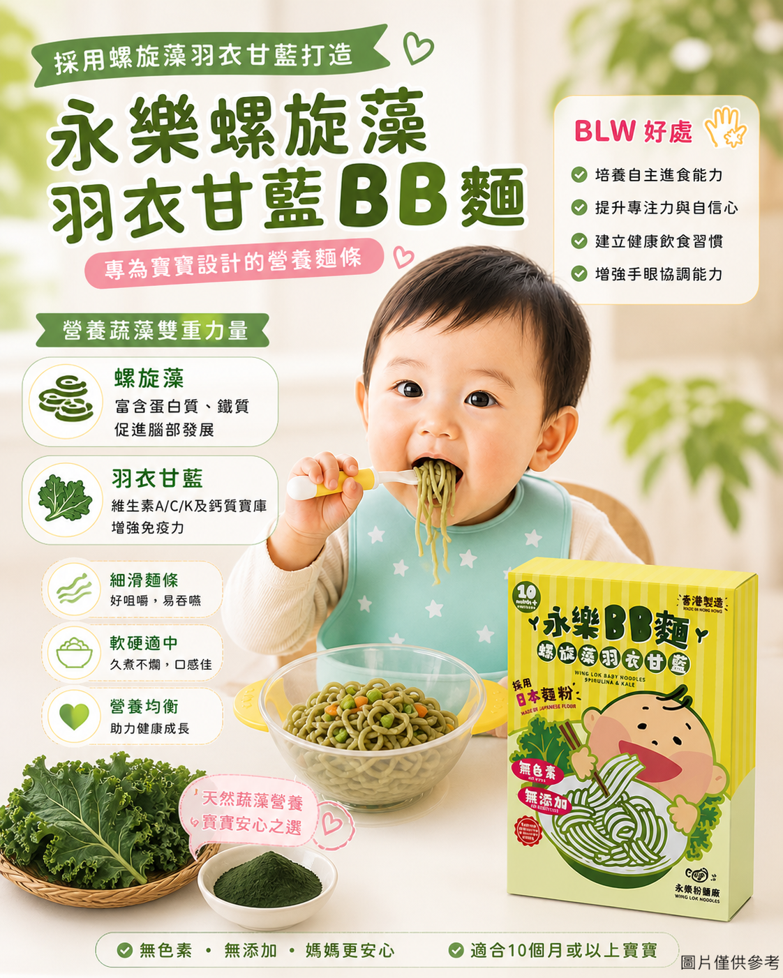 螺旋藻羽衣甘藍BB麵 (嬰兒食品)