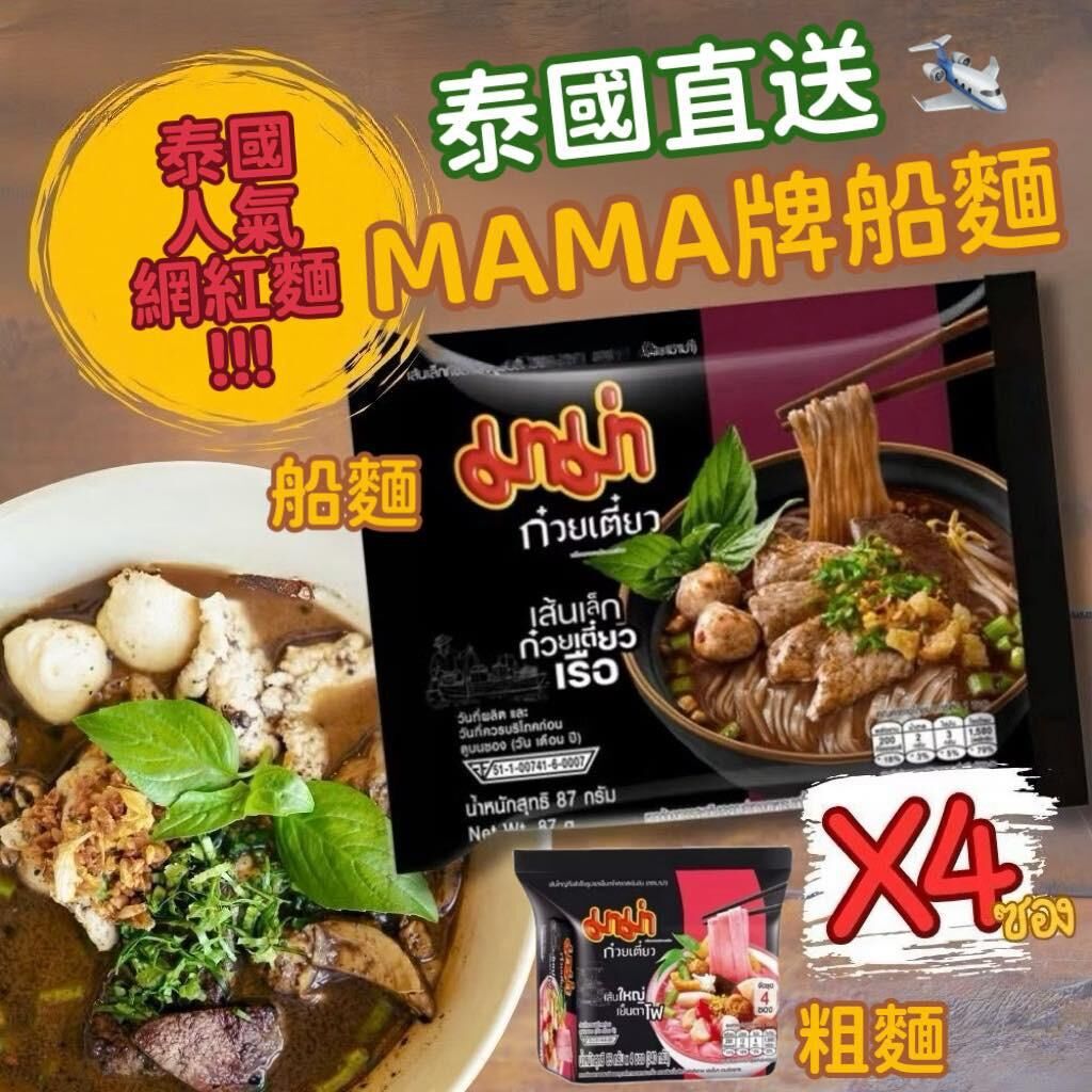 Mama媽媽牌船麵 4包/Pack