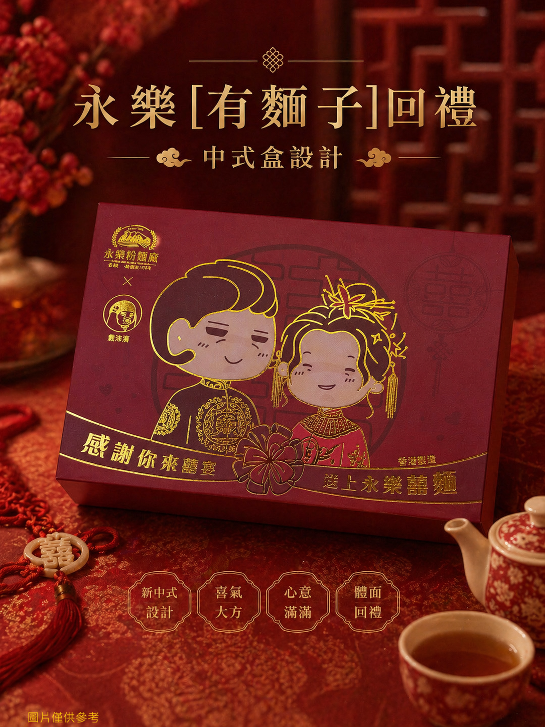 永樂「有麵子」回禮小禮物