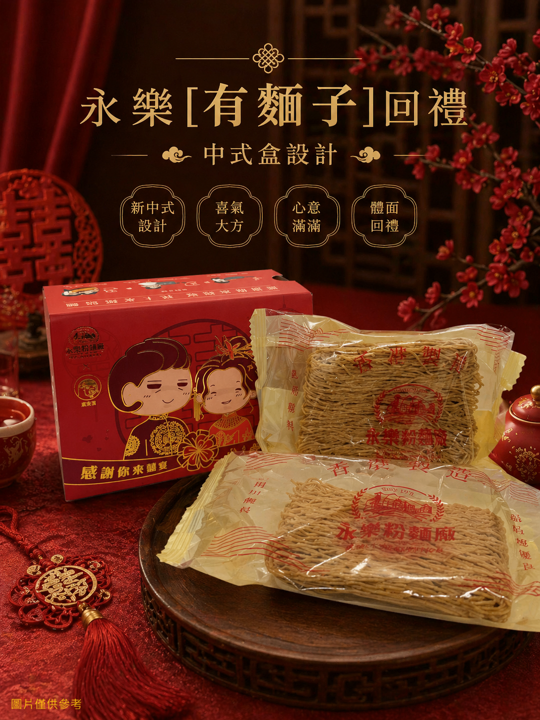 永樂「有麵子」回禮小禮物