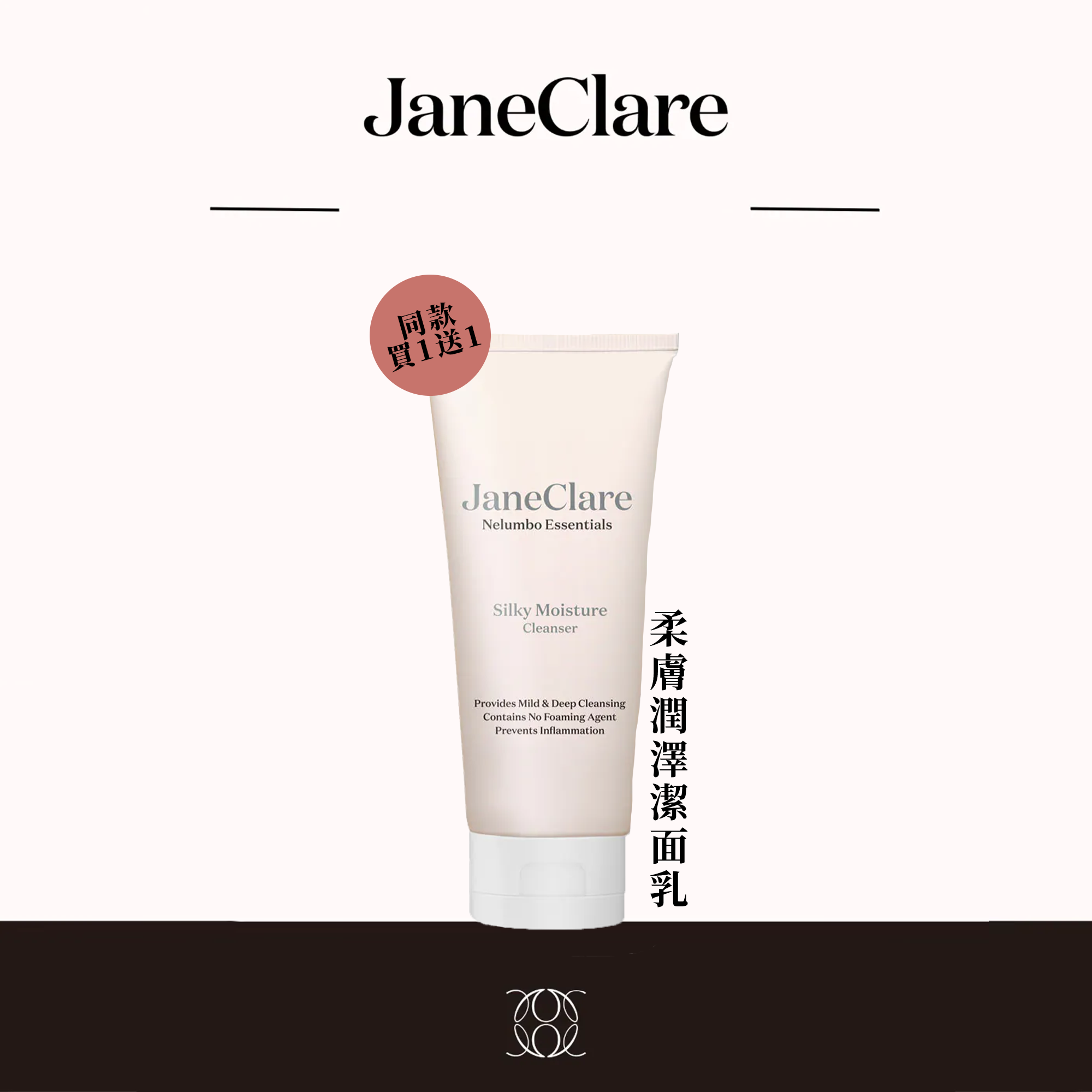 (F1) 柔膚潤澤潔面乳 (100ml) (買一送一, 平均$240/件)  - JaneClare #1405JC