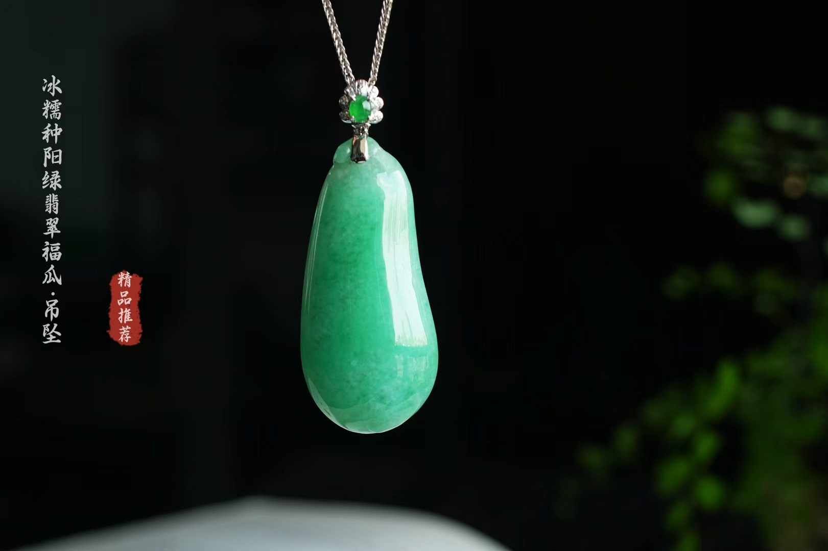 翡翠冰糯果陽綠福瓜掛件,天然翡翠A玉, 緬甸玉, Jade, Jadeite