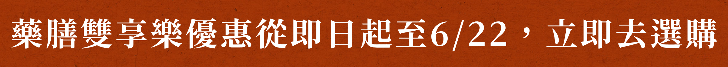 藥膳雙享樂優惠從即日起至6/22，立即去選購