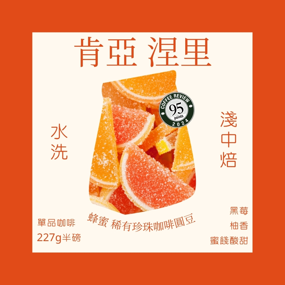 淺中焙｜肯亞 涅里 蜂蜜 稀有珍珠咖啡圓豆 水洗處理法 半磅(227g±5g )｜暖窩咖啡