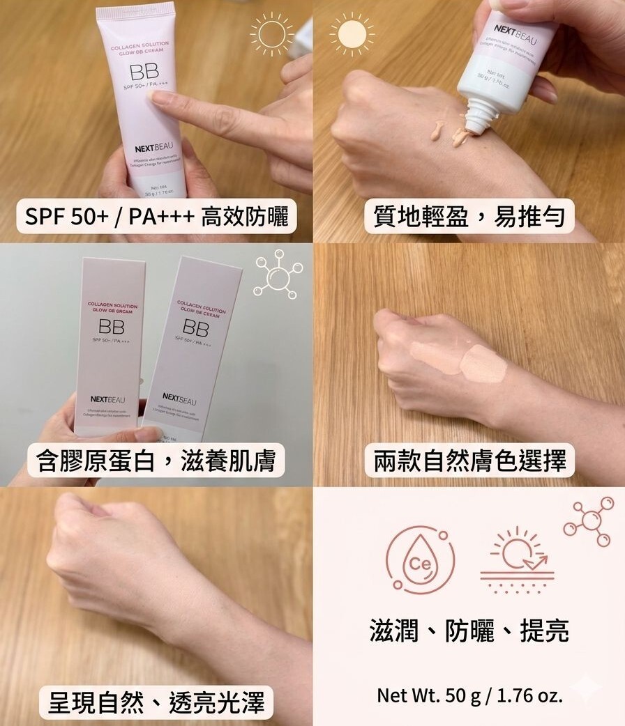 【NEXT BEAU】膠原蛋白煥采BB霜 50g (light 提亮 / natural自然)