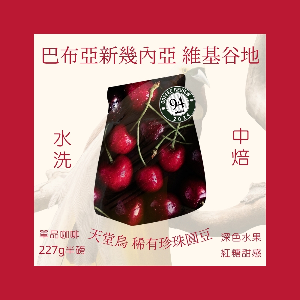 中焙｜巴布亞新幾內亞 維基谷地 天堂鳥 PB 稀有珍珠咖啡圓豆 水洗處理法 咖啡豆 半磅(227g±5g)｜暖窩咖啡