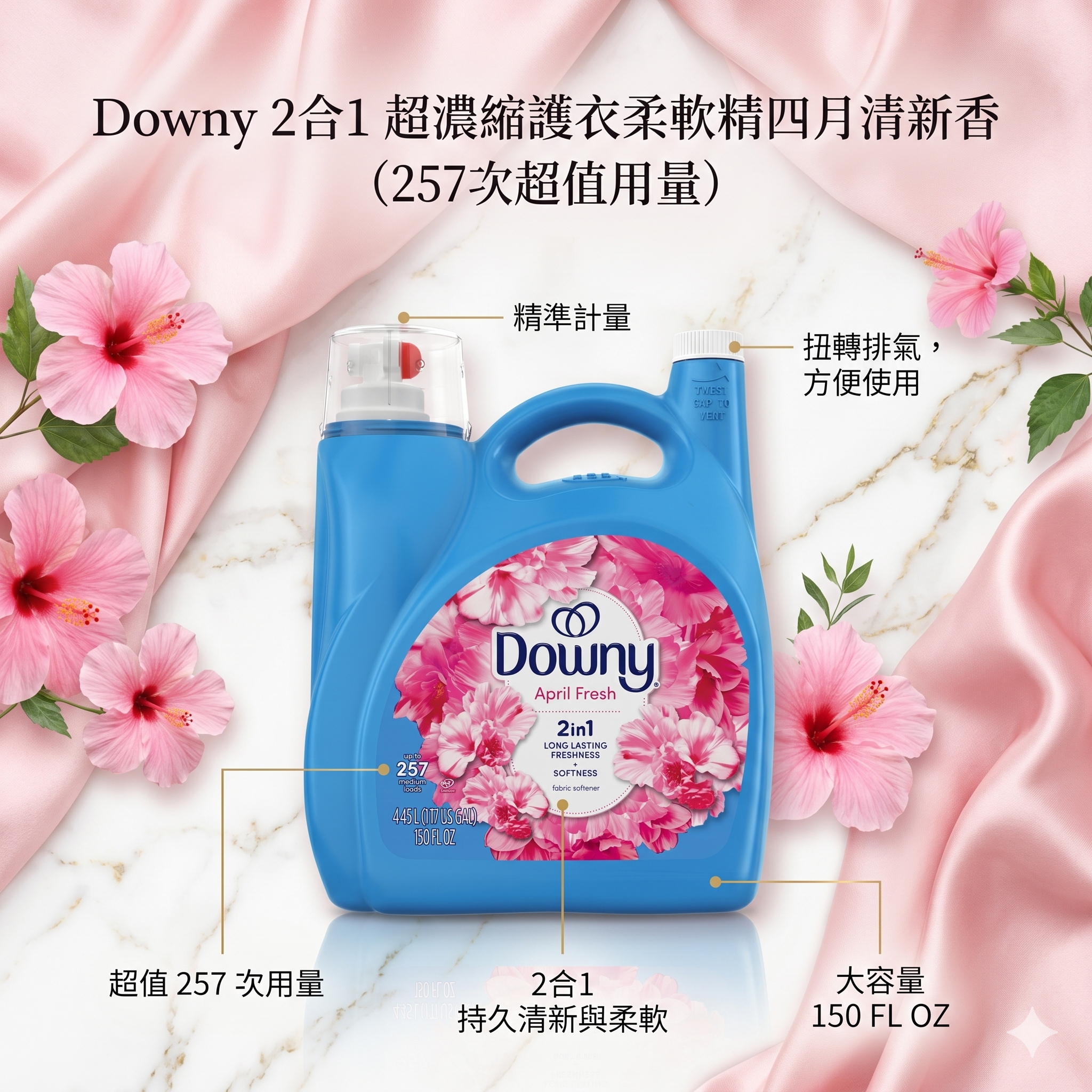 【預購】Downy H050675 2合1 超濃縮護衣柔軟精四月清新香 (257 次超值用量)