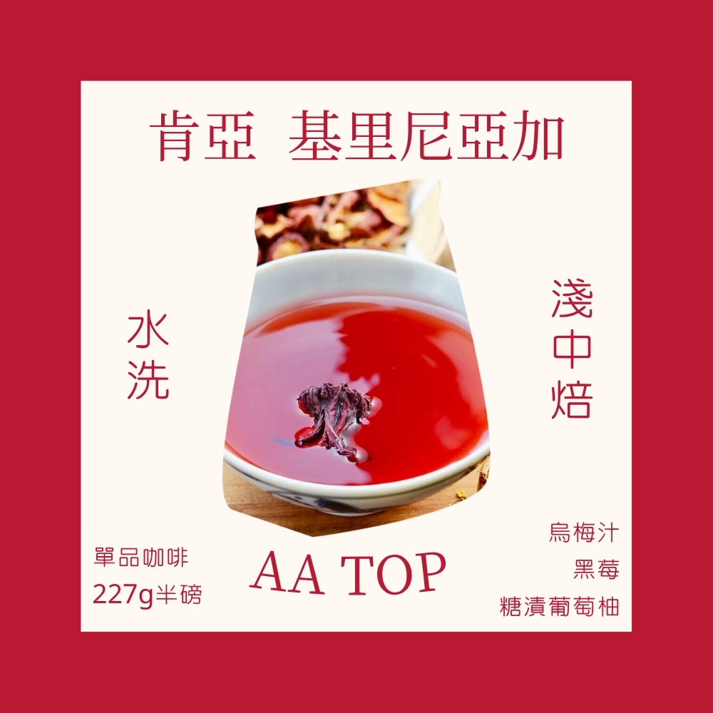 淺中焙｜肯亞 AA TOP 基里尼亞加 卡里米庫 水洗處理法 咖啡豆 半磅(227g±5g)｜暖窩咖啡