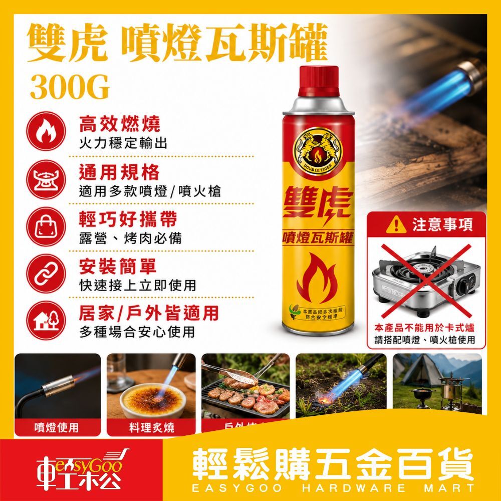 雙虎 噴燈瓦斯罐 300G｜卡式瓦斯罐 噴槍瓦斯 瓦斯罐 卡式爐瓦斯 露營烤肉用【輕鬆購五金百貨】