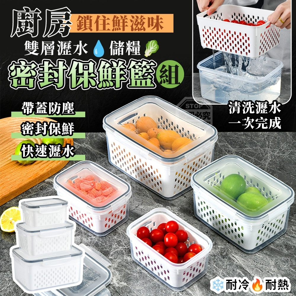 S21605 鎖住鮮滋味廚房雙層瀝水密封儲糧保鮮籃組(3入)