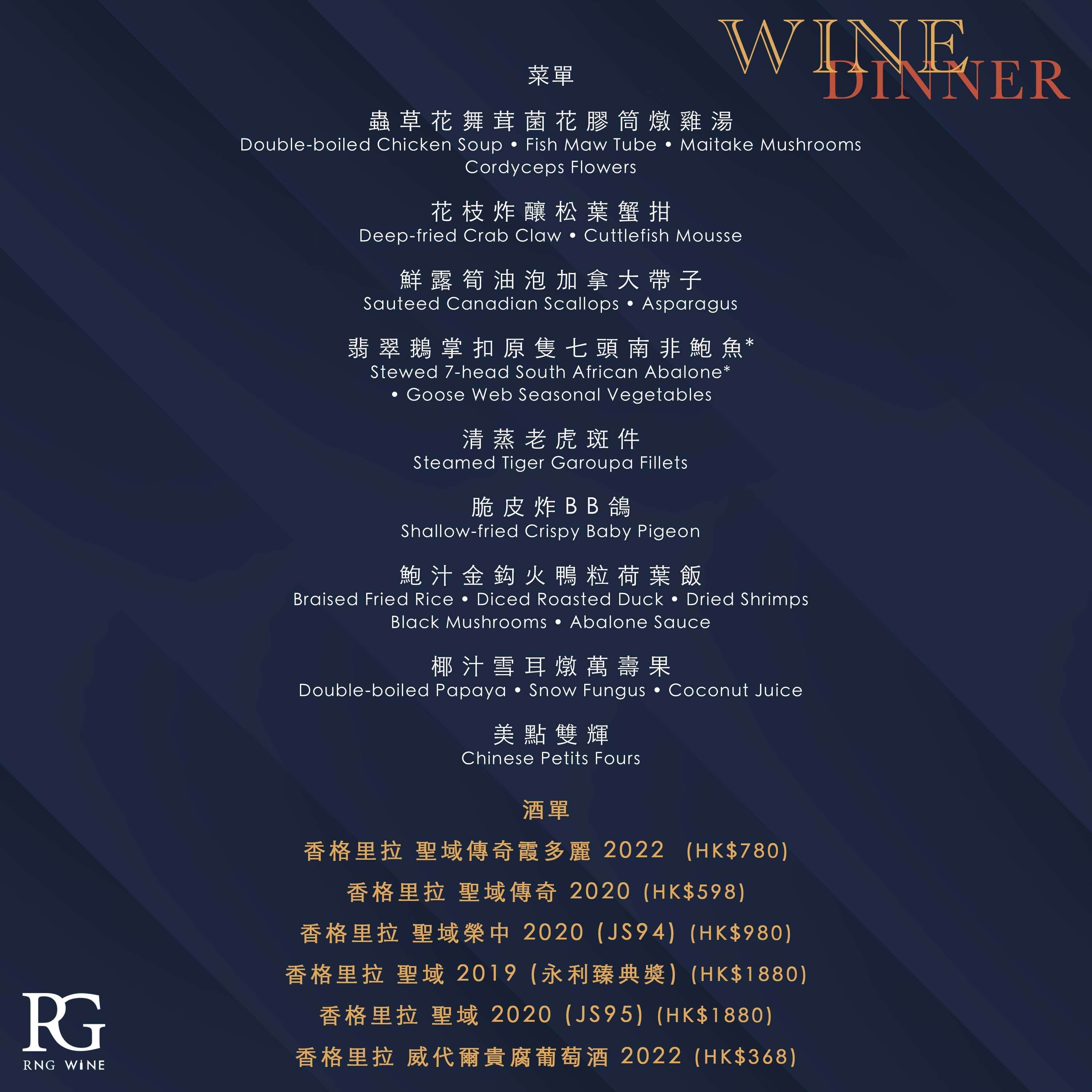 馬主廳 x 香格里拉 聖域 Wine Dinner