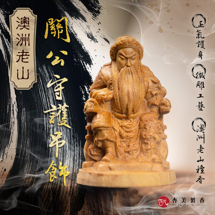 澳洲老山關公守護吊飾