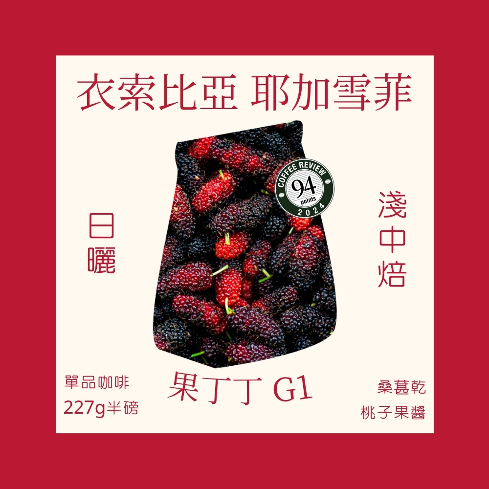 淺中焙｜衣索比亞 耶加雪菲 果丁丁 G1 日曬處理法 咖啡豆 半磅(227g±5g)｜暖窩咖啡